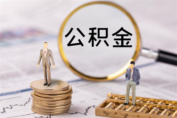 通许一个月公积金怎么提取（一个月的公积金怎么取）